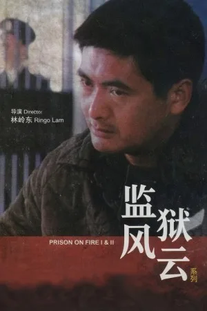 监狱风云（系列合集 2部）（Prison On Fire Collection） 竖版封面