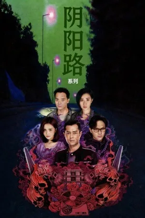 阴阳路（系列合集 21部）（Troublesome Night Collection） 竖版封面