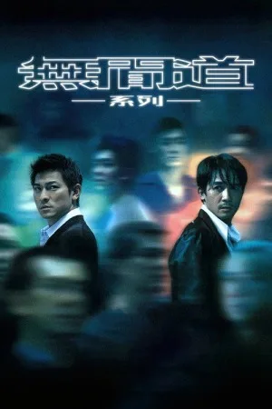 无间道（系列合集 3部）（Infernal Affairs Collection） 竖版封面