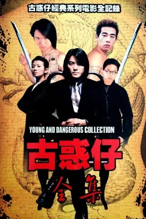 古惑仔（系列合集 11部）（Young and Dangerous Collection） 竖版封面