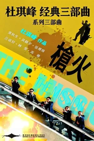 杜琪峰 经典三部曲（枪火三部曲合集 3部）（Collection） 竖版封面