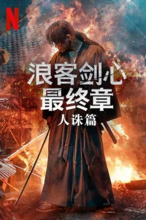 浪客剑心（系列合集 5部）（Rurouni Kenshin Collection） 竖版封面