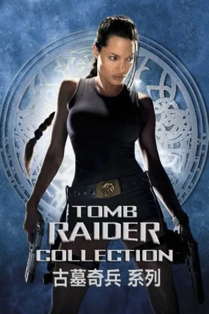 古墓丽影（系列合集 2部）（Tomb Raider Collection） 竖版封面