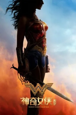 神奇女侠（系列合集 2部）（Wonder Woman Collection） 竖版封面