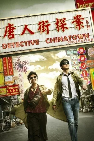唐人街探案（系列合集 4部）（Detective Chinatown Collection） 竖版封面