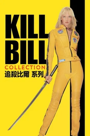 杀死比尔（系列合集 2部）（Kill Bill Collection） 竖版封面