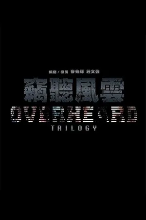 窃听风云（系列合集 3部）（Overheard Collection） 竖版封面