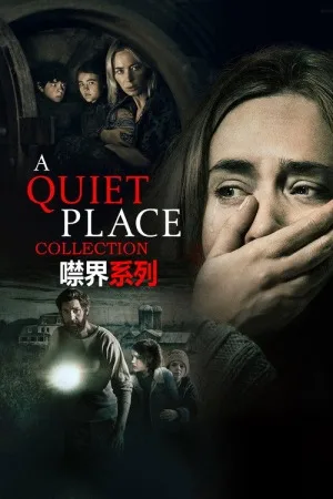 寂静之地（系列合集 3部）（A Quiet Place Collection） 竖版封面