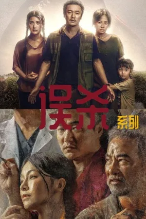 误杀（系列合集 3部）（Manslaughter Collection） 竖版封面