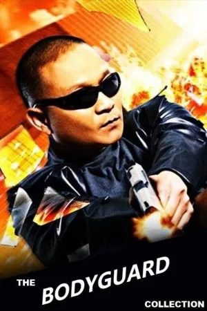 曼谷保镖（系列合集 2部）（The Bodyguard Collection） 竖版封面