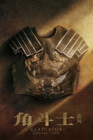角斗士（系列合集 2部）（Gladiator Collection） 竖版封面