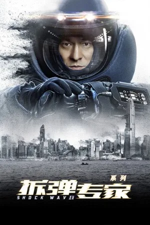 拆弹专家（系列合集 3部）（Shock Wave Collection） 竖版封面
