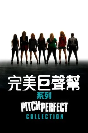 完美音调（系列合集 3部）（Pitch Perfect Collection） 竖版封面