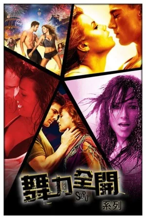 舞出我人生（系列合集 5部）（Step Up Collection） 竖版封面