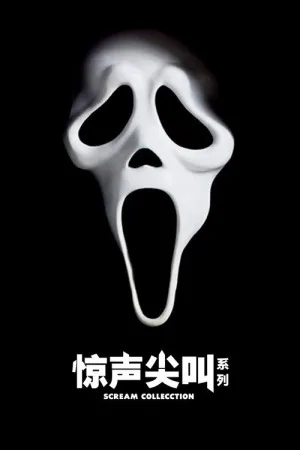 惊声尖叫（系列合集 7部）（Scream Collection） 竖版封面