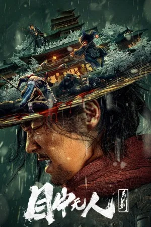 目中无人（系列合集 3部）（Eye for an Eye Collection） 竖版封面