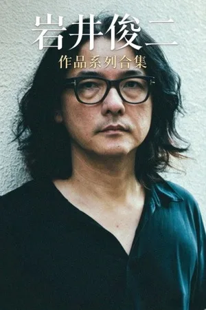 岩井俊二 作品系列合集（合集 15部） 竖版封面