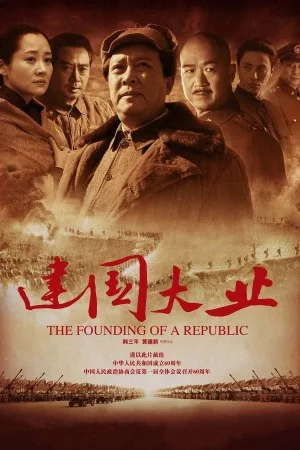 建国大业（The Founding of a Republic）
