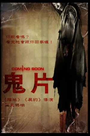 厉鬼将映（Coming Soon） 竖版封面