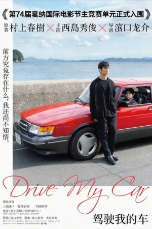 驾驶我的车（Drive My Car） 竖版封面