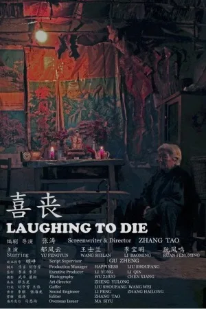 喜丧（Last Laugh） 竖版封面
