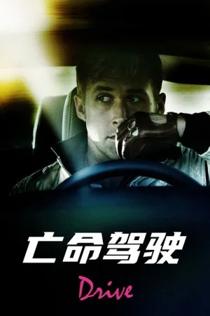 亡命驾驶（Drive） 竖版封面