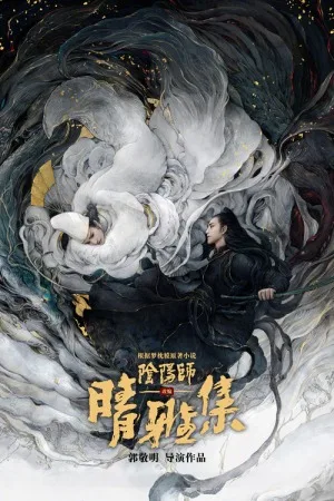 晴雅集（The Yin-Yang Master: Dream of Eternity） 竖版封面
