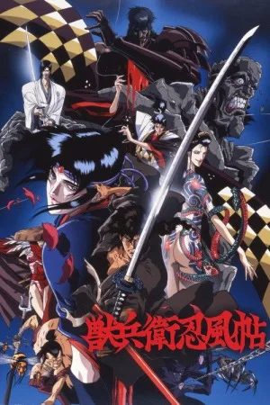 兽兵卫忍风帖（Ninja Scroll） 竖版封面