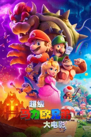 超级马力欧兄弟大电影（The Super Mario Bros. Movie） 竖版封面