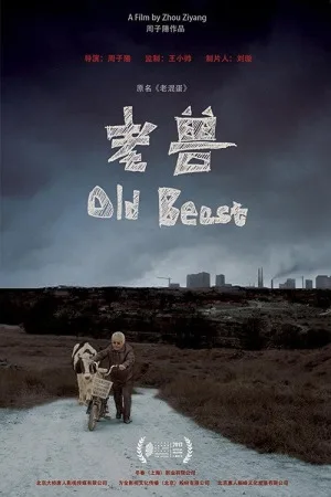 老兽（Old Beast） 竖版封面