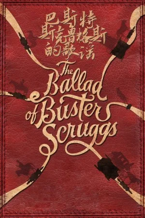 巴斯特·斯克鲁格斯的歌谣（The Ballad of Buster Scruggs） 竖版封面