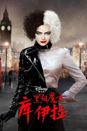 黑白魔女库伊拉（Cruella） 竖版封面