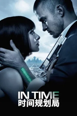 时间规划局（In Time） 竖版封面