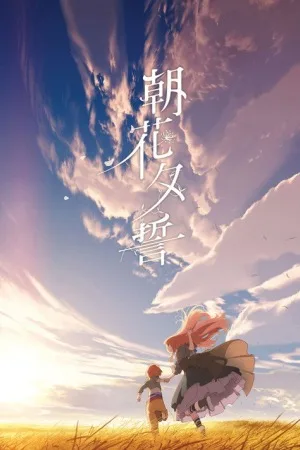 朝花夕誓：于离别之朝束起约定之花（Maquia: When the Promised Flower Blooms） 竖版封面