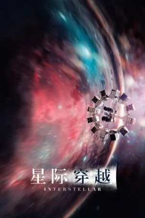 星际穿越（Interstellar） 竖版封面