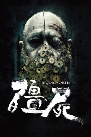 僵尸（Rigor Mortis） 竖版封面