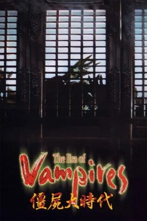 僵尸大时代（Vampire Hunters） 竖版封面