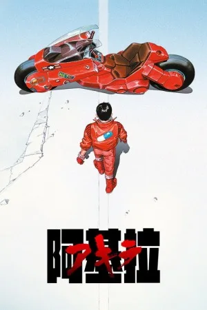 阿基拉（Akira） 竖版封面
