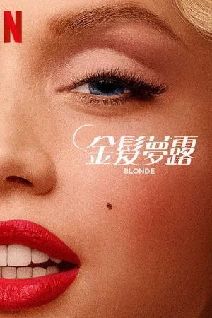 金发梦露（Blonde） 竖版封面