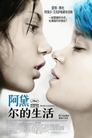 阿黛尔的生活（Blue Is the Warmest Color） 竖版封面