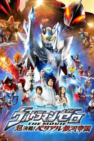 赛罗奥特曼 剧场版：超决战！贝利亚银河帝国（Ultraman Zero: The Revenge of Belial） 竖版封面