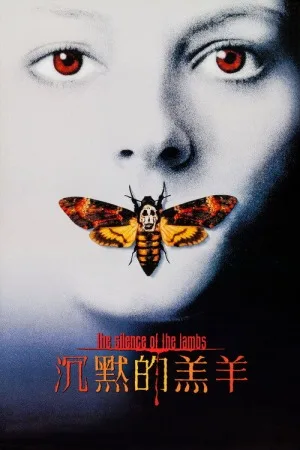 沉默的羔羊（The Silence of the Lambs） 竖版封面