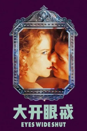 大开眼戒（Eyes Wide Shut） 竖版封面