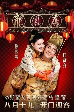 龙凤店（The Adventure of the King） 竖版封面