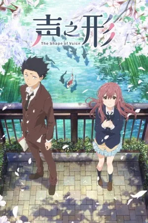 声之形（A Silent Voice: The Movie） 竖版封面