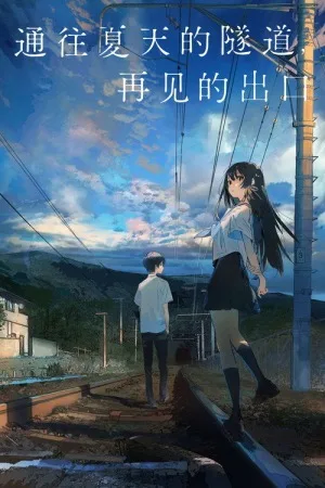 通往夏天的隧道，再见的出口（The Tunnel to Summer, the Exit of Goodbyes） 竖版封面