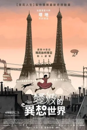 阿薇尔与虚构世界（April and the Extraordinary World） 竖版封面