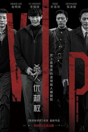 杀人优越权（V.I.P.） 竖版封面