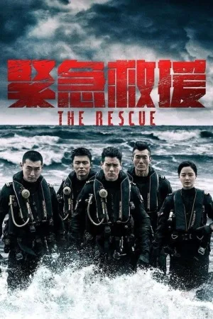 紧急救援（The Rescue） 竖版封面