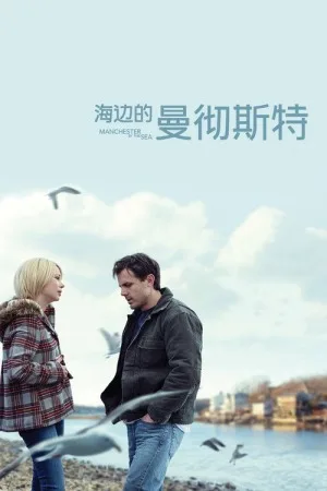 海边的曼彻斯特（Manchester by the Sea） 竖版封面